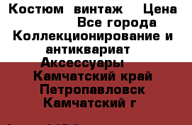 Костюм (винтаж) › Цена ­ 2 000 - Все города Коллекционирование и антиквариат » Аксессуары   . Камчатский край,Петропавловск-Камчатский г.
